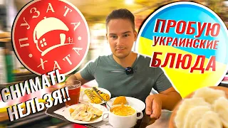 ПРОБУЮ УКРАИНСКУЮ ЕДУ В ПУЗАТА ХАТА / ЗАПРЕТ СЪЕМКИ!!! ВАРЕНИКИ, БОРЩ, КОТЛЕТА ПО-КИЕВСКИЙ, БЛИНЫ