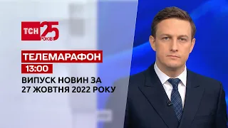 Новини ТСН 13:00 за 27 жовтня 2022 року | Новини України