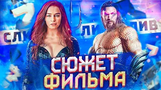 Аквамен 2 - дата выхода фильма [Аквамен 2 трейлер]