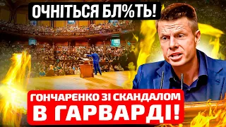 🛑ЩО СТАЛОСЬ? СКАНДАЛЬНИЙ ВИСТУП ГОНЧАРЕНКА В ГАРВАРДІ! ВСІ СЛУХАЛИ ПРО УКРАЇНУ! ДО КІНЦЯ!