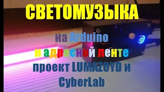 Светомузыка на адресной ленте и Arduino. Проект Lumazoyd и СyberLab