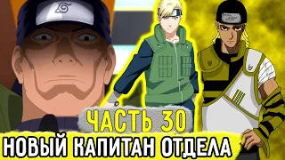 [Отдел Пыток #30] Итон Морино Решил КТО БУДЕТ Новым КАПИТАНОМ Отдела?! | Альтернативный Сюжет Наруто