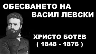 Христо Ботев - Обесването на Васил Левски