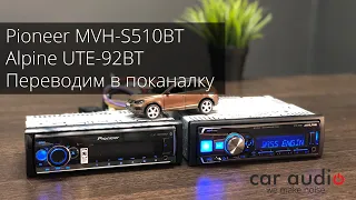 Переводим в поканалку Pioneer MVH-S510BT (S520BT) и Alpine UTE-92BT в 3-х полосный режим.