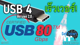 USB 4 Version 2.0 เร็วสุดขีด 80Gbps เร็วกว่า Thunderbolt 4 ?