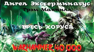 Грэм Макнилл - Ангел Экстерминатус | 2 из 2 | Ересь Хоруса # 20 | Warhammer40000 | AlekseyVS