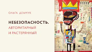 Небезопасность. Или авторитарный, или растерянный. Между ничтожностью и превосходством.