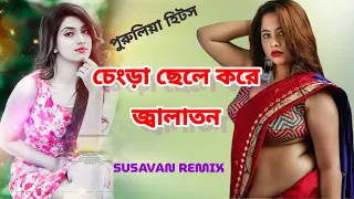 চেংড়া ছেলে করে জ্বালাতন//PURULIA DJ SONG//SUSAVAN REMIX//DJ LOVER GIRL