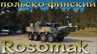 Польско-финские "Россомахи" / БМП Rosomak