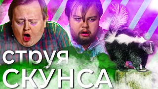 СТРУЯ СКУНСА