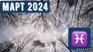 РЫБЫ ♓️ МАРТ 2024 ТАРО ПРОГНОЗ