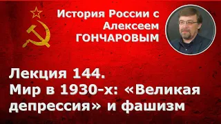 История России с Алексеем ГОНЧАРОВЫМ. Лекция 144. Мир в 1930-х годах: "Великая депрессия" и фашизм