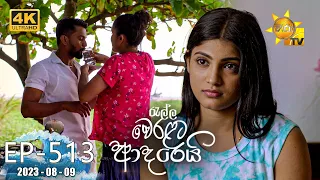 Ralla Weralata Adarei - රැල්ල වෙරළට ආදරෙයි | Episode 513 | 2023-08-09 | Hiru TV