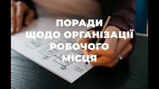 Організованість l Продуктивність l Організація робочого процесу