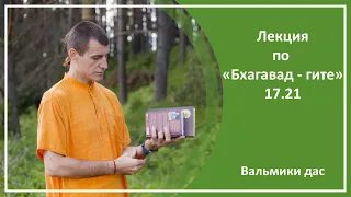 Лекция по "Бхагавад-гите", 17.21, г. Братск, Вальмики дас, 08.05.2022