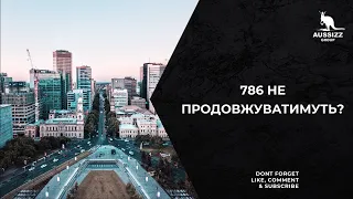 786 візу не продовжуватимуть?