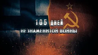 105 дней незнаменитой войны 1 серия