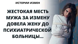 ЖЕСТОКАЯ МЕСТЬ МУЖА ЗА ИЗМЕНУ ДОВЕЛА ЖЕНУ ДО ПСИХИАТРИЧЕСКОЙ БОЛЬНИЦЫ |ИСТОРИИ ИЗМЕН