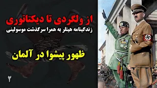 زندگینامه آدلف هیتلر:  بخش دوم