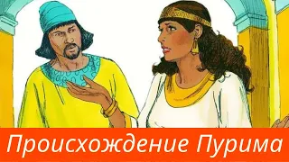 Тайны праздника Пурим и книги Эстер