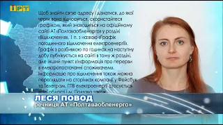 На Полтавщині застосували графік погодинних відключень електроенергії