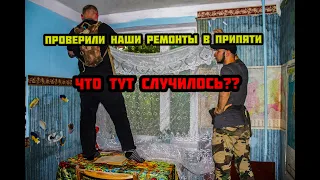 ✅Что случилось с нашими ремонтами в Припяти за 3 месяца