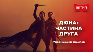 Дюна: Частина друга [другий український трейлер]