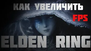 Как УВЕЛИЧИТЬ ФПС в ELDEN RING