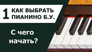 Как выбрать пианино. Часть 1. Модели и возраст инструмента