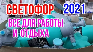 СВЕТОФОР! АПРЕЛЬ 2021! САЖЕНЦЫ! РОЗЫ! МНОГО МЕБЕЛИ!