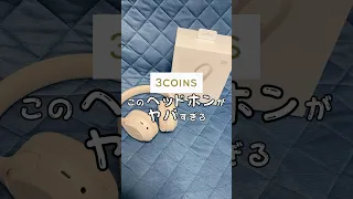 【3COINS】これひとつでワイヤレスも有線にも対応できるの凄くない！？#3COINS #スリコ #ヘッドホン #ワイヤレスヘッドホン #スリコ購入品  #Switch #プチプラガジェット📱