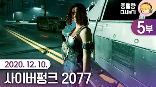 사이버펑크 2077 (5부) - 스토리 2일차 / 20.12.10 풍월량 다시보기