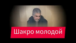 Шакро молодой - послдний допрос перед освобождением