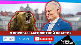 Искушение для президента: Литва за неделю