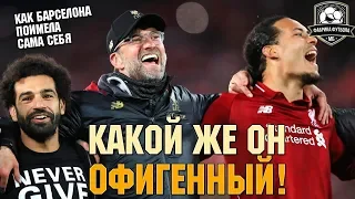 Крутой Ливерпуль, жалкая Барселона | Лига чемпионов уже не та