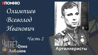 Олимпиев Всеволод Иванович. Часть 2. Проект "Я помню" Артема Драбкина. Артиллеристы.