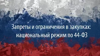 Запреты и ограничения в закупках национальный режим по 44ФЗ