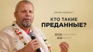 Кто такие преданные?