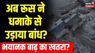 Ukraine War  Russia ने धमाके से उड़ाया Nova Kakhovka dam  यूक्रेन ने लगाया बड़ा आरोप | Hindi News