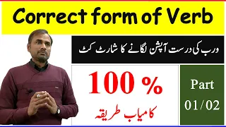 Correct Form of Verb | Verb Forms | Correct Form of Verb in English | Short Cut | 100 % Success