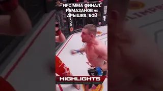 HFC MMA ФИНАЛ . Рамазанов vs Арышев. БОЙ