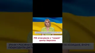 😡 Вгатили из "градов"! Оккупанты ночью обстреляли Херсон