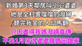 新婚第三天，鄰居拉著我說小心我婆婆，她是個遠近聞名的潑婦，聽完我笑出聲，只因我媽也曾潑霸一方，我知道我大展身手的機會來了#柒妹有話說