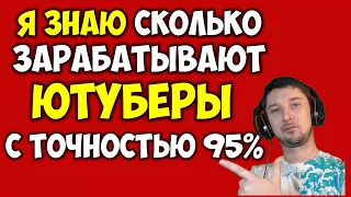 Сколько зарабатывают на Ютубе с монетизацией 💵 Как посмотреть заработок любого Ютуб канала в 2022