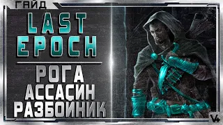 🔴 Last Epoch ➤ Рога, Ассасин, Разбойник ➤ Гайд  - Обзор ➤ Билд 0.8D ➤ Ласт Эпоч/Эпок/Эпох