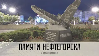 Памяти Нефтегорска. Обзор выставки