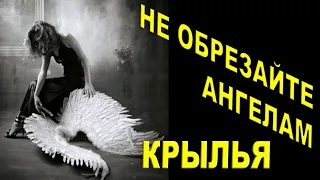 Не обрезайте Ангелам крылья. Сказка для взрослых. Читает Наталья Кучеренко