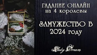 💍 ВЫЙДУ ли Я ЗАМУЖ в 2024 году / таро 4 королевы онлайн гадание Lady Dream