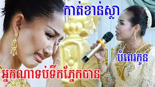 បំពេរកំសត់យ៉ាងនិងអ្នកណាទប់ទឹកភ្នែកបានទៅ(ពិធីកាត់ខាន់ស្លា)Kat khan sla​ Video By ZoomFilm