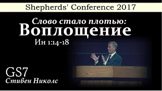 Shepherds' Conference 2017 | GS7 | Стивен Николс | Слово стало плотью: Воплощение (Ин 1:14-18)